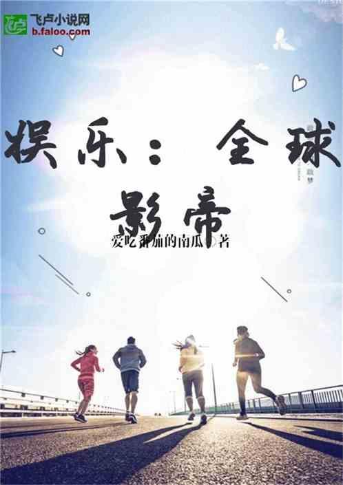 娱乐吃瓜 小故事小说在线阅读,网文小说中的趣味故事世界