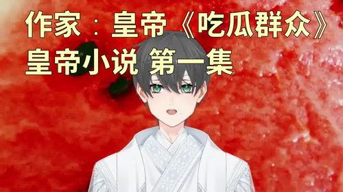 娱乐吃瓜小故事小说,吃瓜小故事里的爱恨情仇