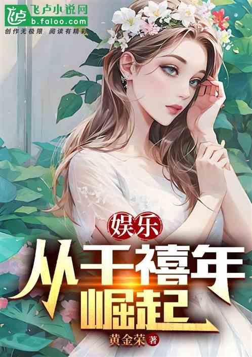 娱乐君吃瓜老绵羊小说,揭秘老绵羊小说背后的故事